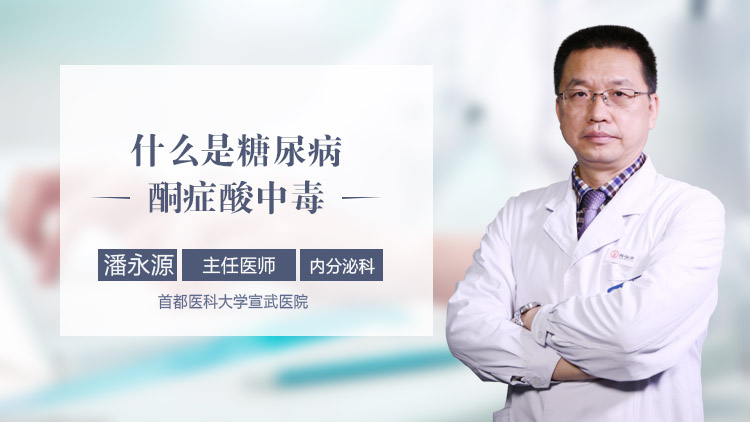 什么是糖尿病酮症酸中毒