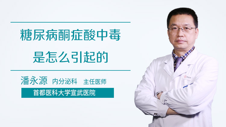 糖尿病酮症酸中毒是怎么引起的