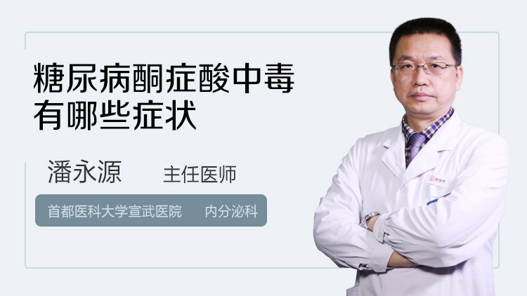 糖尿病酮症酸中毒有哪些症状