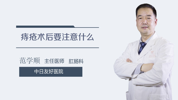 痔疮术后要注意什么