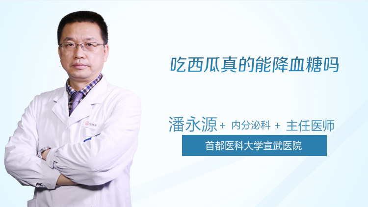 吃西瓜真的能降血糖吗