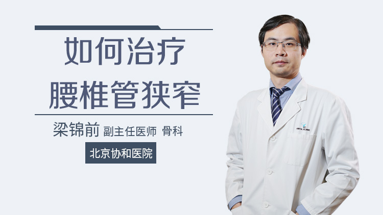 如何治疗腰椎管狭窄