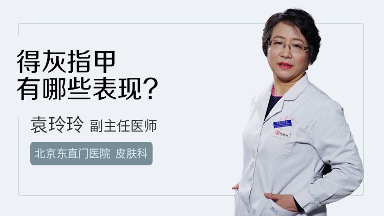 得灰指甲有哪些表现