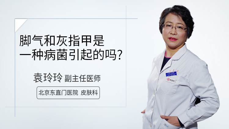 脚气和灰指甲是一种病菌引起的吗