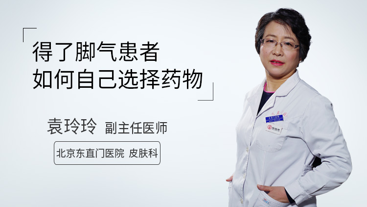 得了脚气患者如何自己选择药物