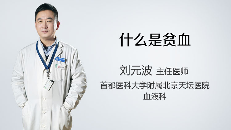 什么是贫血
