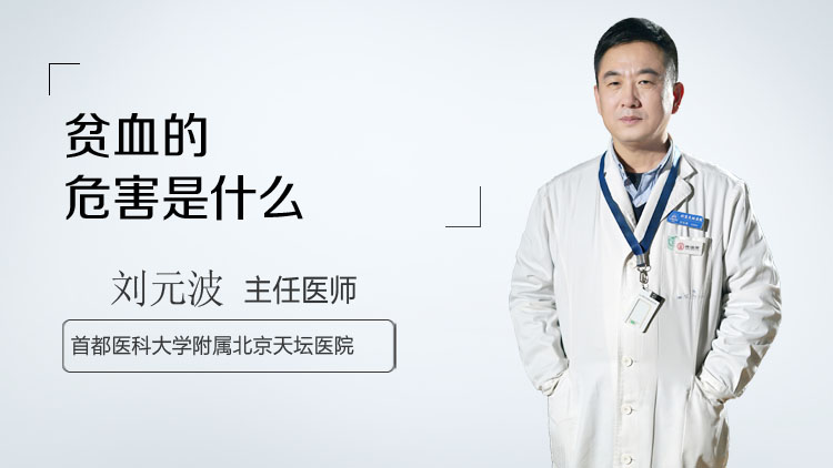 贫血的危害是什么