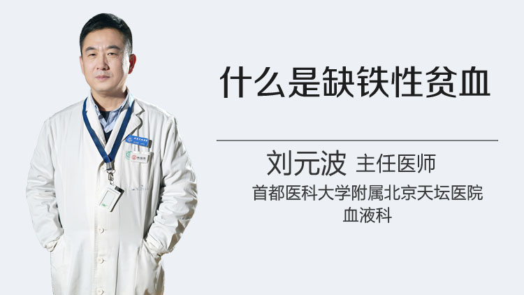 什么是缺铁性贫血