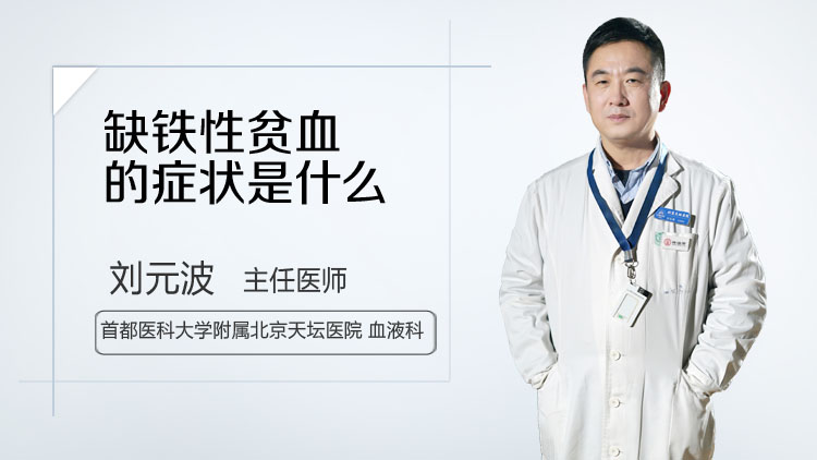 缺铁性贫血的症状是什么