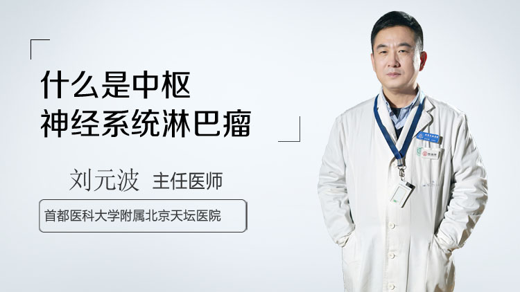 什么是中枢神经系统淋巴瘤