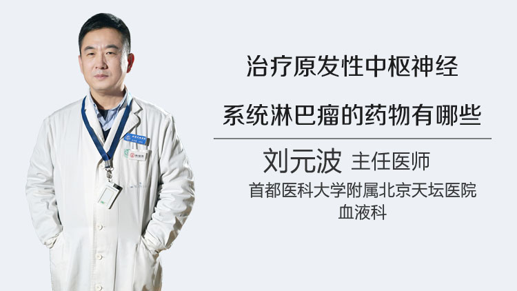 治疗原发性中枢神经系统淋巴瘤的药物有哪些