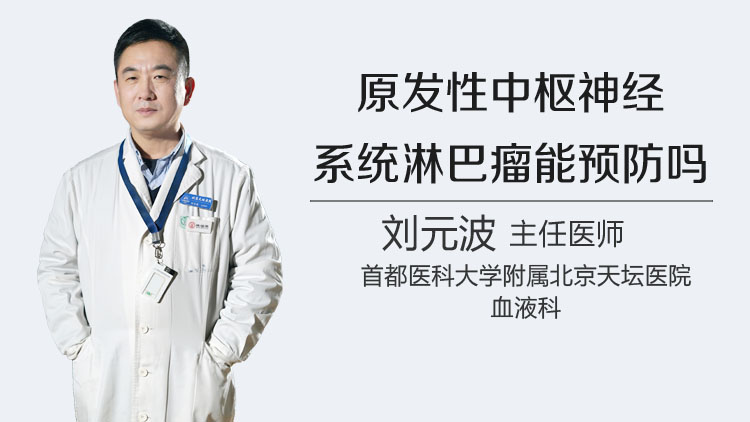 原发性中枢神经系统淋巴瘤能预防吗