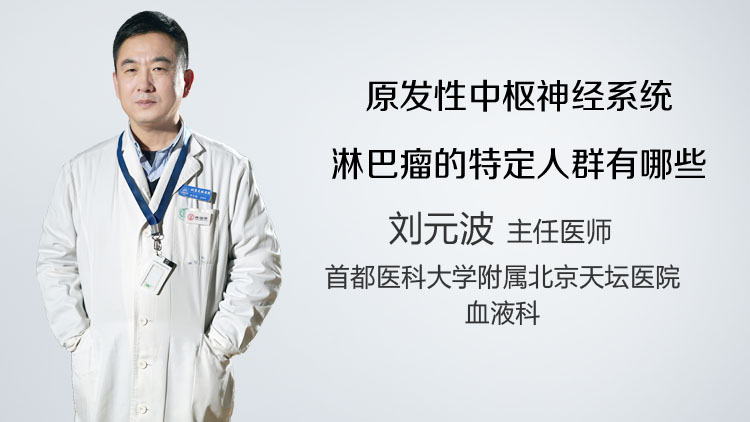 原发性中枢神经系统淋巴瘤的特定人群有哪些
