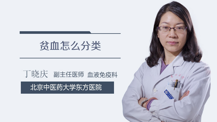 贫血怎么分类