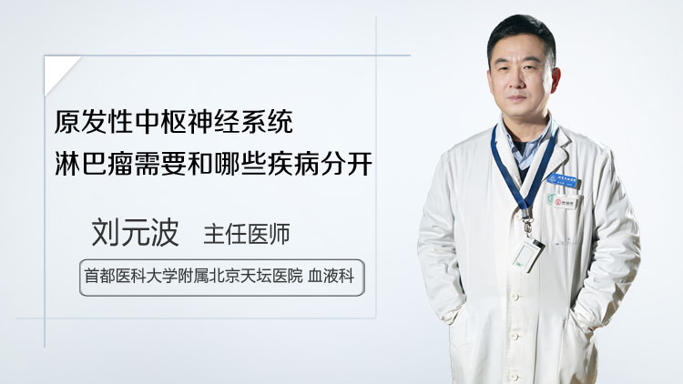原发性中枢神经系统淋巴瘤需要和哪些疾病分开