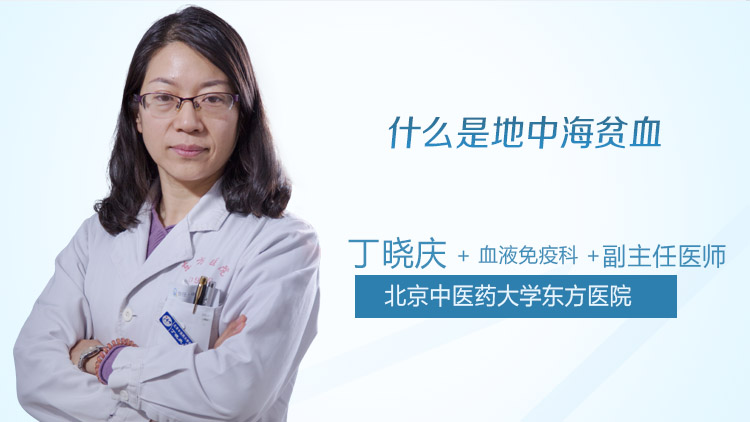 什么是地中海贫血