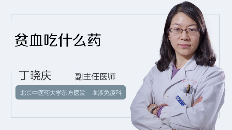 贫血吃什么药