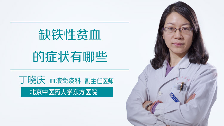 缺铁性贫血的症状有哪些