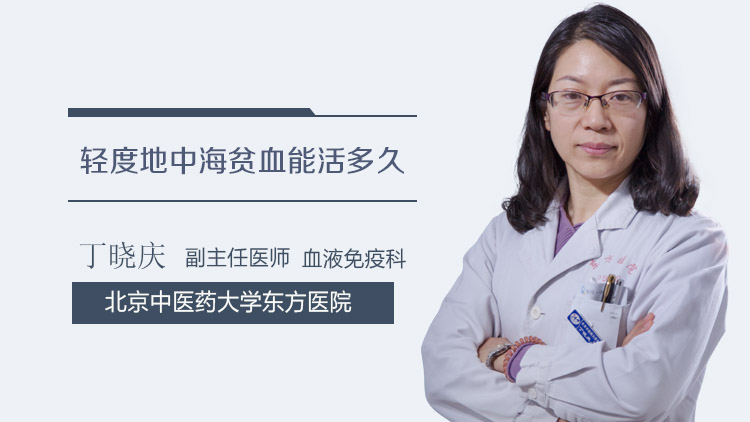 轻度地中海贫血能活多久