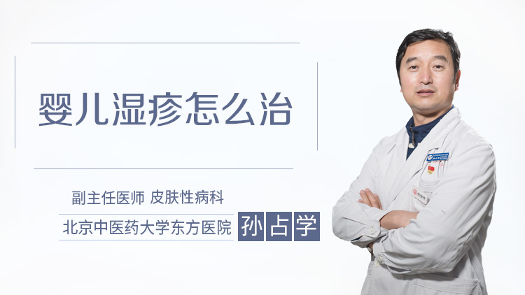 婴儿湿疹怎么治