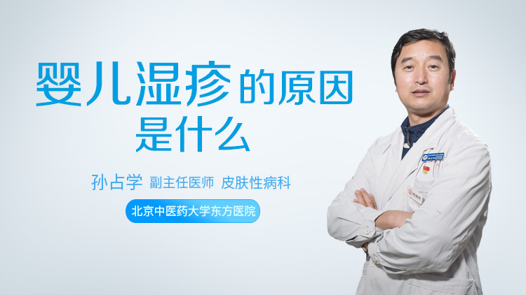 婴儿湿疹的原因是什么