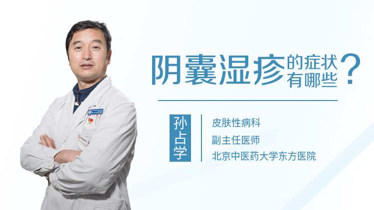 阴囊湿疹的症状有哪些