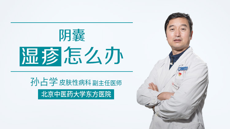 阴囊湿疹怎么办