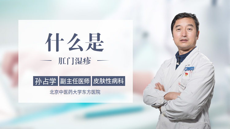 什么是肛门湿疹