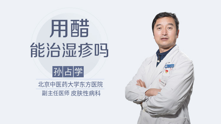 用醋能治湿疹吗