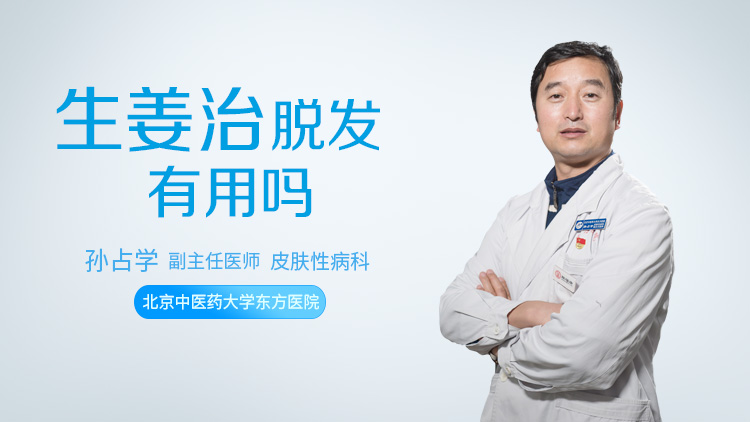 生姜治脱发有用吗