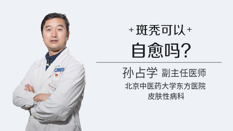 斑秃可以自愈吗