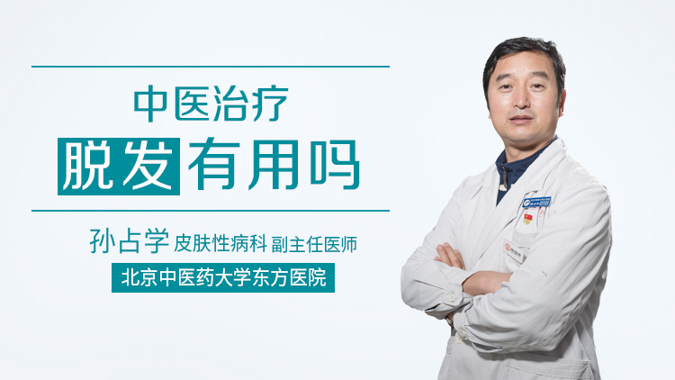 中医治疗脱发有用吗