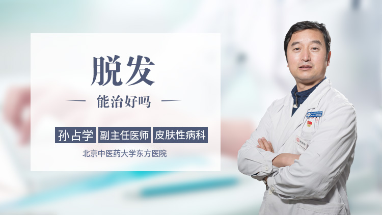 脱发能治好吗