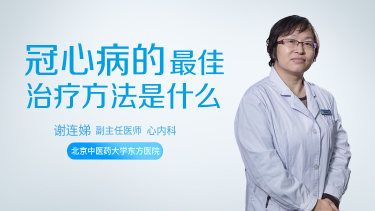 冠心病的最佳治疗方法是什么