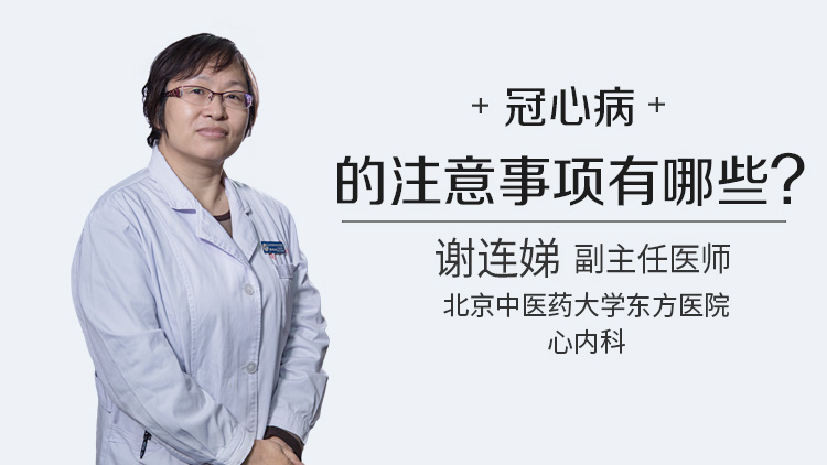 冠心病的注意事项有哪些