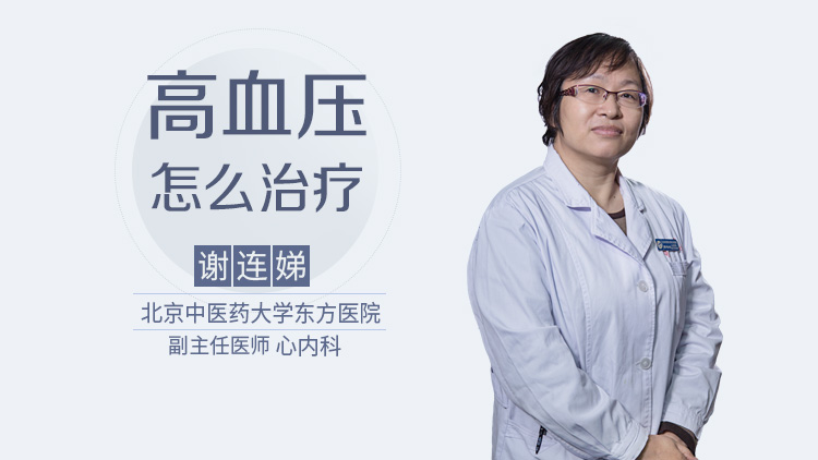 高血压怎么治疗