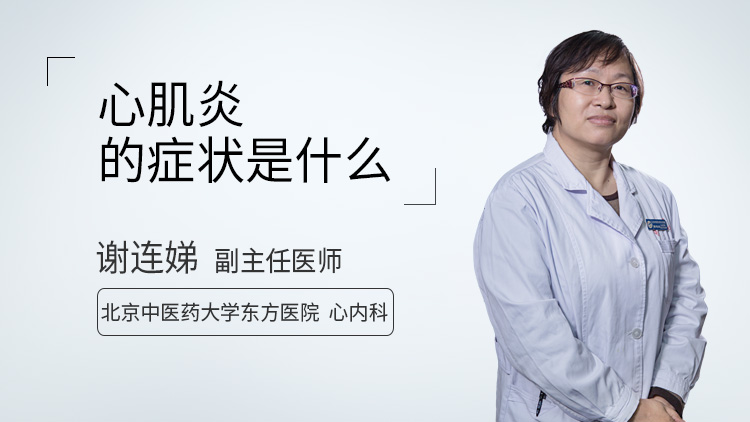 心肌炎的症状是什么