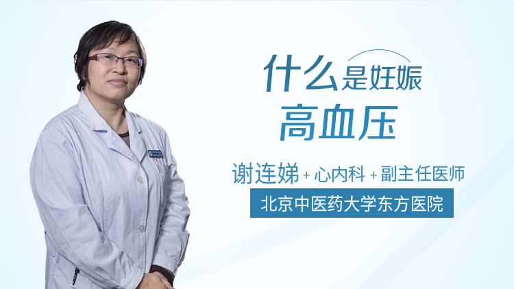 什么是妊娠高血压