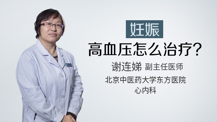 妊娠高血压怎么治疗