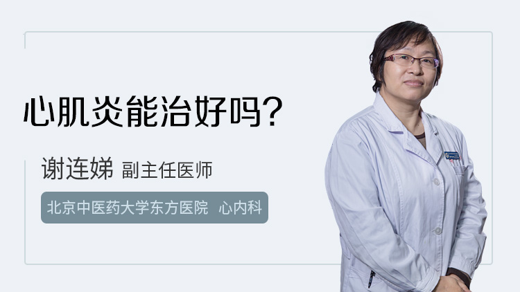 心肌炎能治好吗