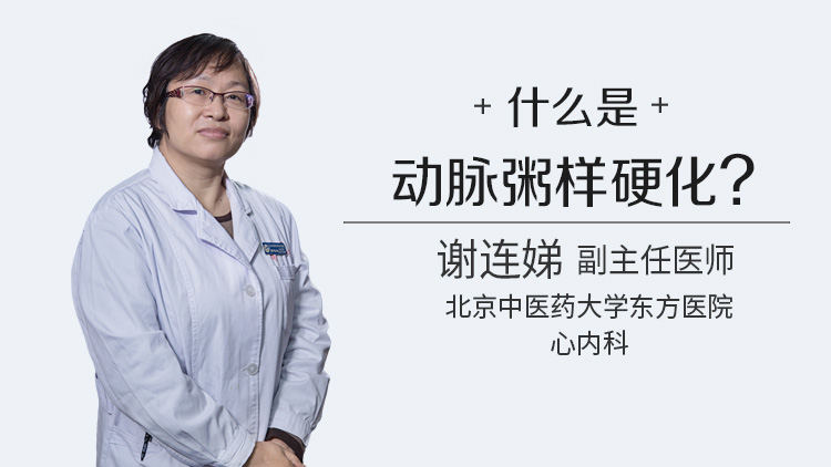 什么是动脉粥样硬化