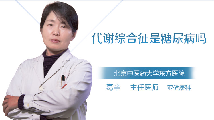 代谢综合征是糖尿病吗