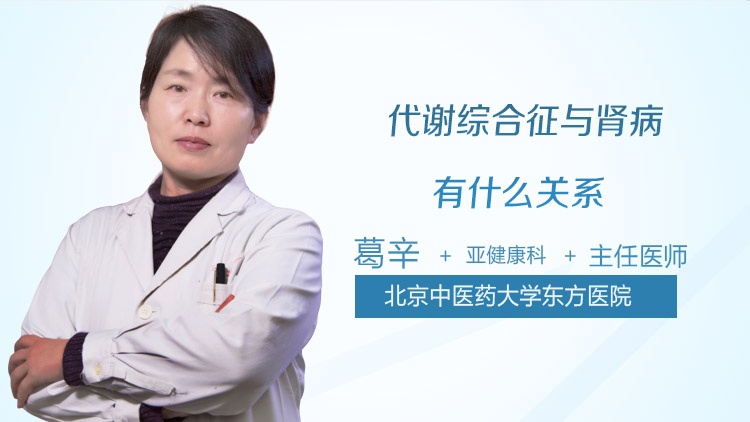 代谢综合征与肾病有什么关系