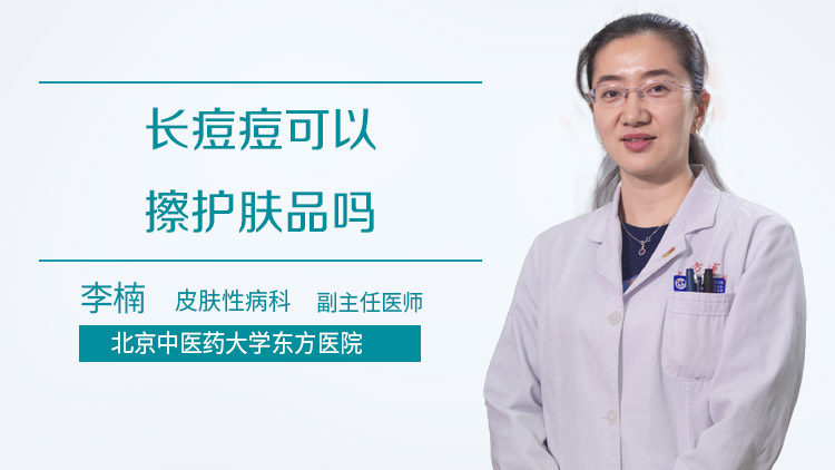 长痘痘可以擦护肤品吗