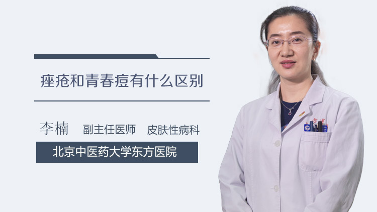 痤疮和青春痘有什么区别