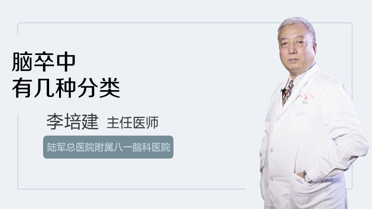 脑卒中有几种分类