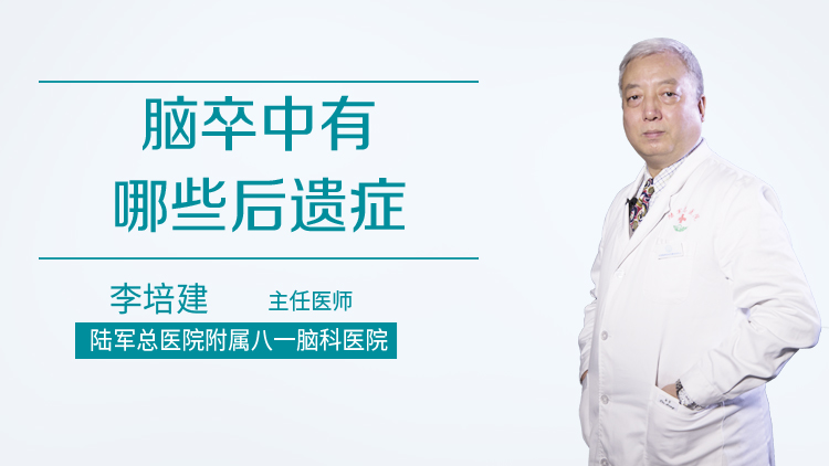 脑卒中有哪些后遗症