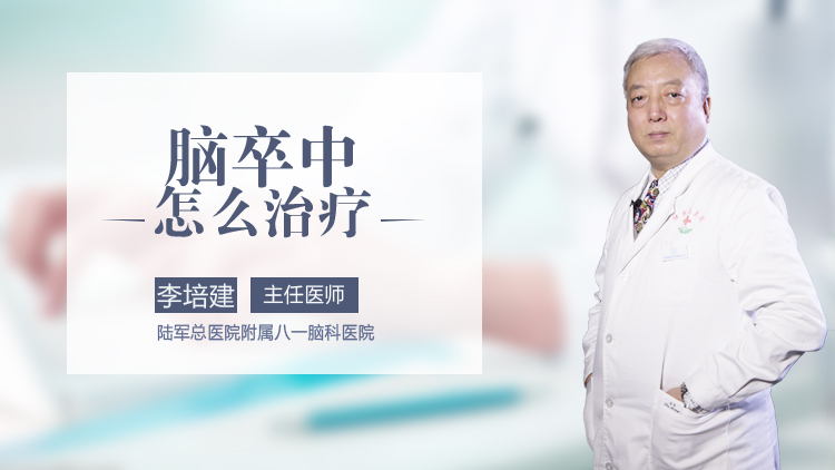 脑卒中怎么治疗