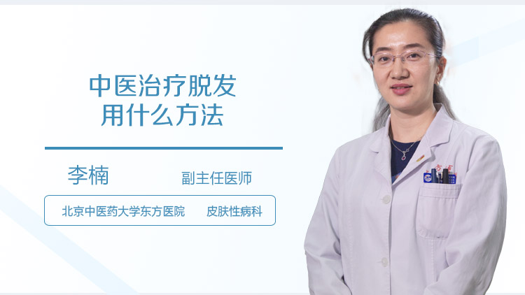 中医治疗脱发用什么方法
