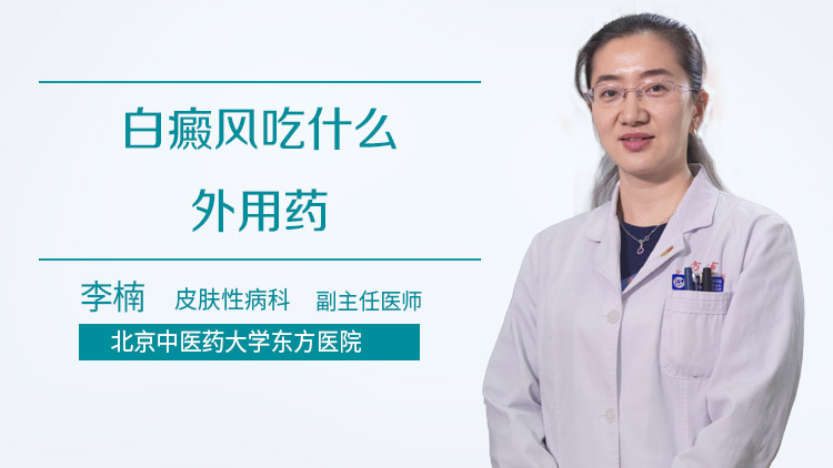 白癜风吃什么外用药